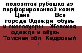 DROME полосатая рубашка из перфорированной кожи › Цена ­ 16 500 - Все города Одежда, обувь и аксессуары » Женская одежда и обувь   . Томская обл.,Кедровый г.